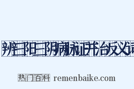 辨三阳三阴病脉证并治反义词是什么意思的图片